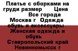 Платье с оборками на груди размер 48 › Цена ­ 4 000 - Все города, Москва г. Одежда, обувь и аксессуары » Женская одежда и обувь   . Ставропольский край,Невинномысск г.